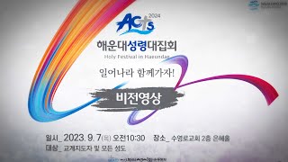 ACTS 2024 해운대성령대집회 비젼 일어나라 함께가자quot 영상 [upl. by Cire]