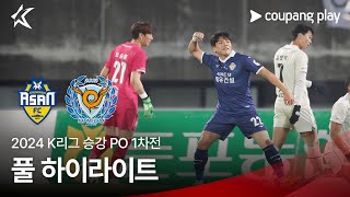 2024 K리그 승강 PO 1차전 충남아산 vs 대구 풀 하이라이트 [upl. by Melnick]