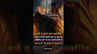 kabhi na dubne Bala taitanic motivation sucesstips facts taitanic [upl. by Kitchen]