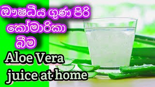 How to make Aloe Vera juice at home කෝමාරිකා බීම ගෙදරදීම komarika drinks at homeඕනම කෑමක්onama kemak [upl. by Mohsen]