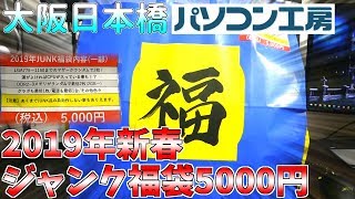 【ジャンク福袋】日本橋パソコン工房2019年新春ジャンク福袋5000円買って開封してみた【パソコン工房】 [upl. by Htebazil]