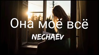 NECHAEV  Она моё всёShes my everything  Lyricsтекст песни [upl. by Minoru]