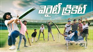 విలేజ్ వెరైటీ క్రికెట్  Village Cricket Fun Match  My Village Show  Village IPL Match [upl. by Nosemyaj]