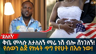 ‘ደለለኝ’ ቅቤ ምላሱ አታለለኝ ማሬ ነሽ ብሎ ሸነገለኝ የሰውን ልጅ የክፋት ጥግ ያየሁት በእሱ ነው Eyoha Media Ethiopia  Habesha [upl. by Cyrie]