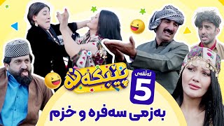 Pebkana Warzi 2  Alqay 5  پێبکەنە ئەڵقەی پێنجەم [upl. by Nallaf545]