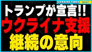 トランプ新大統領がウクライナ支援継続を宣言！しかし無償支援は終わり資源を巡る取引条件も！？アメリカの本当の目的とその背景を詳しく解説します [upl. by Uhej]