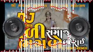 કોળી સમાજ નો ભગવો લહેરાઈ  koli samaj no bhagavo laheray DJ REMIX SONG GUJARATI FULL BASS [upl. by Einohpets]