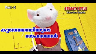 Stuart Little Malayalam Movie Explain  Part 2  Cinima Lokam [upl. by Tecil792]