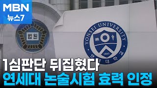 서울고법 연세대 논술시험 효력 인정…1심 판단 뒤집어 MBN 뉴스7 [upl. by Simaj443]