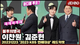 이찬원 김준현 quot올해의 프로그램상 기대quot 찬또배기의 호쾌한 웃음··· KBS 연예대상 레드카펫 비하인드 [upl. by Bridge]