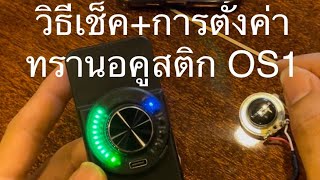 การตั้งค่า Transacoustic OS1 ทรานอคูสติกOS1 และวิธีการเช็คเบื่องต้น ติดตั้งง่ายมาก [upl. by Philippa879]