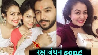 रक्षाबंधन song ❤️ नेहा कक्कड़ टोनी कक्कड़  Rakshabandhan Special song Neha Kakkar Tony Kakkar [upl. by Micheline]