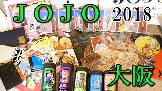 ジョジョジョジョ展2018大阪に行って来ました！大量のグッズを開封してみた！ [upl. by Latreese]