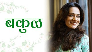 Bakul  Spruha Joshi  Marathi Poems  Kavita [upl. by Weingartner824]