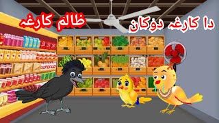 Tony chidiya Pashto cartoonda kargha dukaanzalim kargha Pashto cartoontuntuni chidiya [upl. by Vasili]