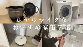 【ホテルライクなおすすめ家電７選】時短｜家事ラク｜おしゃれ家電｜新築マンション｜アラサー夫婦｜ルームツアー [upl. by Si766]