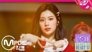 MPD직캠 아이즈원 강혜원 직캠 好きと言わせたい좋아한다고 말하게 하고 싶어 IZONE Kang Hyewon FanCam  HEART TO HEARTIZ [upl. by Ilyssa]