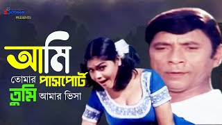 Ami Tomar Passport  আমি তোমার পাসপোর্ট তুমি আমার ভিসা  Dildar  Nasrin  Bangla Movie Song [upl. by Anasus]