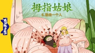 Thumbelina 6 All Alone 拇指姑娘 6：独自一个人  Classics  Chinese  By Little Fox [upl. by Hausner]