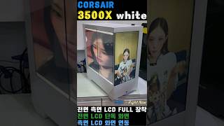 CORSAIR 커세어 3500X white 전면 측면 FULL LCD 장착 [upl. by Aniuqal525]