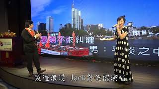 製造浪漫jack賢伉儷演唱20240315 [upl. by Ttenyl211]