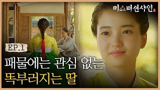 EP115 애기씨가 패물보다 더 좋아하는 것 💛 조선의 똑순이 고애신  미스터션샤인 [upl. by Asiulairam971]