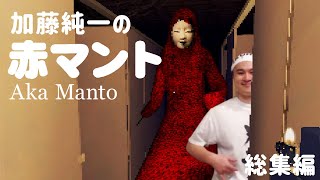 【名作総集編】加藤純一の赤マント [upl. by Kevan]