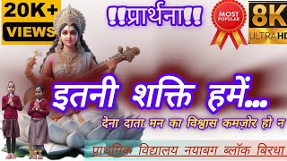 Etni shakti hame Dena data🙏🌄 prayer etnishaktihamedenadata इतनी शक्ति हमें देना दाता प्रार्थना [upl. by Ahsital913]