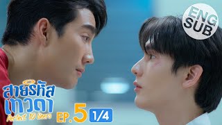 Eng Sub สายรหัสเทวดา Perfect 10 Liners  EP5 14 [upl. by Iahs]