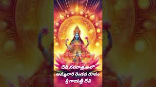 Devi navatrulalo ammaavari rendava rupam Sri Gayatri devi  ismart Telugu short videos [upl. by Inajar]