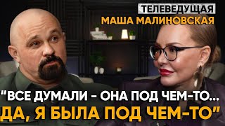 quotДоктор Шуров Я ЗАВИСИМАЯquot Маша Малиновская о наркотиках алкоголе неврозе таблетках без рецепта [upl. by Hedva]