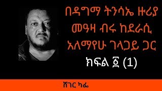 Sheger FM Sheger Cafe  Alemayehu Gelagay With Meaza Birru  በዳግመ ትንሳኤ ዙሪያ መዓዛ ብሩ ከደራሲ አለማየሁ ገላጋይ ጋር [upl. by Richman]