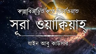 সূরা ওয়াকিয়াহ এর আবেগময় তিলাওয়াত ┇ Surah Waqiah Recited by Zain Abu Kautsar ┇ An Nafee ┇ আন নাফী [upl. by Nayar]