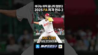 2025 FA 자격 선수 명단 2편 9up kbo 야구 프로야구 [upl. by Anitan]