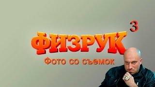 Физрук 3 сезон съемки [upl. by Valdas]