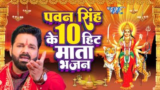 Pawan Singh का टॉप 10 सुपरहिट देवी माता गीत  Video Jukebox  Bhojpuri Devi Geet 2023 [upl. by Ashmead]