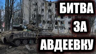 Битва за Авдеевку Как Россия штурмовала украинскую quotЛинию Мажиноquot [upl. by Aifos]