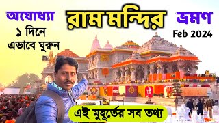 Ayodhya Ram Mandir  অযোধ্যা রাম মন্দির  Ayodhya Ram Mandir Tour  Ayodhya Tour Guide  Ram Mandir [upl. by Nobe970]