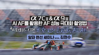 📸 AI AF를 활용한 AF 성능 극대화 촬영법  김현수 작가  4K 알파 랜선 세미나 [upl. by Elyrrad221]