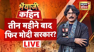 🔴Bhaiyaji Kahin Live with Prateek Trivedi PM Modi vs All  Elections 2024  Rahul Gandhi  AAP TMC [upl. by Annotahs]