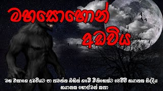 Holman katha  Sathya holman katha  Horror stories sinhala  Holman katha sinhala  holmankatha [upl. by Esra]