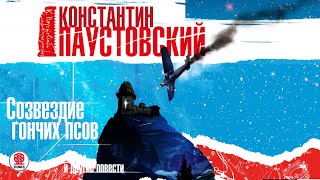 КОНСТАНТИН ПАУСТОВСКИЙ «СОЗВЕЗДИЕ ГОНЧИХ ПСОВ и другие рассказы» Аудиокнига Читает Вениамин Смехов [upl. by Halyak]