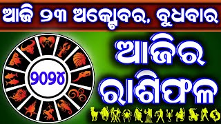 Ajira rasifala  23 October 2024 ବୁଧବାର  ajira rasifala odia  rasifala todaydainika rashifala [upl. by Bisset]