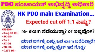 PDO Hk expected cut offre exam ಆಗುತ್ತಾPanchayatDevelopmentOfficer exam update pdo examdate update [upl. by Enyledam]