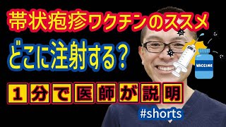 帯状疱疹ワクチンどこに打つ？筋肉注射神奈川県相模原 shorts [upl. by Suzann]