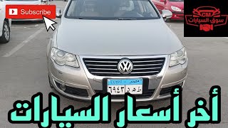 أحدث أسعار السيارات ركود تام في سوق السياراتاليومسوقسياراتمصراكسبلورترندلايكcarautomobile [upl. by Ttimme]