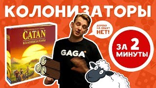 Игра Колонизаторы за 2 минуты От GaGaru [upl. by Euqinommod]