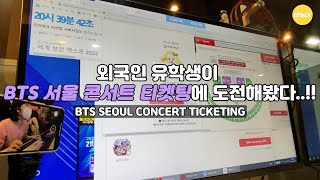 BTS 서울콘서트 티켓팅이 이렇게 치열한지 몰랐다 외국인 유학생이 도전해봤다 PERMISSION TO DANCE ON STAGESEOUL [upl. by Ahl]