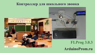 Контроллер для школьного звонка на Arduino [upl. by Garber391]