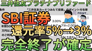 【SBI証券】クレカ積立が5還元から3還元に改悪しかも三井住友プラチナプリファードやゴールドNLは還元に100万円修行の条件付きなんだが… [upl. by Brynn]